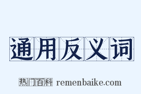 通用反义词是什么意思的图片
